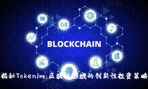 揭秘Tokenim：区块链领域的创新性投资策略