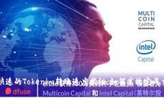 最快速的Tokenim转账速度揭秘：如何高效完成交易