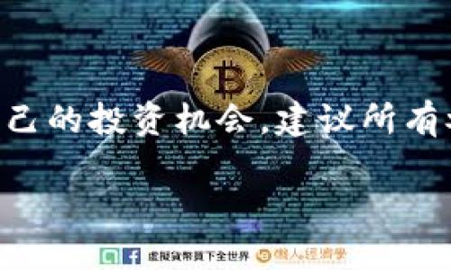 Tokenim里的币：区块链的应用与理解

在当今这个数字化快速发展的时代，区块链技术正如一阵狂风，迅速改变着我们对金融、交易和资产管理的传统认知。Tokenim作为一个专注于数字货币和区块链技术的平台，吸引了众多投资者和区块链爱好者的关注。

那么，Tokenim里的币都是基于区块链技术的吗？要解答这个问题，我们需要先分析什么是区块链，以及在Tokenim中币的定义和特性。

什么是区块链？

区块链是一种分布式账本技术，允许各方在没有中央控制的情况下进行安全、透明的交易。它由一个个“区块”组成，这些区块通过密码学的方式连接在一起，形成“链条”。每一个区块都包含了一组交易记录，只有在大多数网络节点达成共识的情况下，新的交易才会被添加到区块链中。这个过程确保了信息的透明性和不可篡改性，使得区块链技术在金融、供应链管理、智能合约等领域得到了广泛应用。

Tokenim中的币到底是什么？

Tokenim平台上主要有两种类型的数字资产：加密货币和代币。加密货币如比特币（Bitcoin）和以太坊（Ethereum），它们是独立的区块链网络，通常具有自己的挖矿机制及共识算法。而代币则是建立在现有区块链之上的数字资产，最常见的代币是以太坊平台上的ERC-20代币。这些代币通常代表某种资产或权益，但它们的运行依赖于底层的区块链。

Tokenim的币是否都是基于区块链？

在Tokenim中的大多数币确实都是基于区块链技术。它们利用区块链的不可篡改性和透明性进行交易和储存。这意味着无论是交易记录还是代币的流通，都可以通过区块链进行追踪和验证，这恰恰是区块链技术的魅力所在。

然而，值得注意的是，在Tokenim中也可能存在一些不完全是以区块链为基础的币。这些可能涉及到某些中心化的数字货币或其他类型的数字资产。因此，想要深入了解Tokenim中的具体币种，用户需仔细查看每种币的背景和技术架构。这不仅关乎技术层面的理解，还是对投资风险的理性评估。

参与Tokenim如何选择币种？

参与Tokenim平台，选择币种时应该考虑几个方面：

h41. 技术背景/h4
了解每种币的技术背景非常重要。比如查阅币的白皮书，看看它的交易机制、共识协议及未来发展方向。如果币是基于广泛认可的区块链，如以太坊或比特币，那它的被广泛接受程度通常会更高。

h42. 市场需求/h4
市场需求是判断币价值的重要因素。可以关注市场动态、社区讨论、项目的应用场景以及是否有真正的使用案例等。

h43. 团队背景/h4
一个好的项目离不开强有力的团队支持。了解项目创建团队的背景、经验以及他们在区块链领域的影响力，通常能帮助我们判断这个项目的潜力。

h44. 安全性与合规性/h4
投资提高警惕，注意项目的安全性与合规性。一些中心化的数字货币可能面临监管风险，而在区块链上运行的代币相对更有法律保障。

如何开始在Tokenim上交易数字币？

如果你决定在Tokenim上交易数字货币，下面的步骤可以帮助你顺利入门：

h41. 注册账户/h4
首先，你需要在Tokenim平台上注册一个账户。通常需要提供电子邮件及创建密码。一些平台可能还会要求身份验证，确保用户的合法性。

h42. 了解交易规则/h4
每个交易所都有自己的交易规则，了解这些规则有助于避免不必要的损失。仔细阅读相关条款，确保对平台的机制和费用有全面理解。

h43. 资金投入/h4
通过绑定银行账户或其他支付方式，向你的Tokenim账户注入资金，然后选择你想购买的币种。通常可以通过平台的交易界面获取最新的币种价格和市场行情。

h44. 开始交易/h4
交易操作通常是通过买入和卖出两种方式进行，达到预期的交易条件后，及时完成操作。同时，建议对此进行监控，根据市场动态适时调整投资策略。

常见问题

h4问题一：Tokenim平台的安全性如何？/h4
安全性是投资者最应该关注的一个因素，尤其是在区块链和加密货币正处于快速发展的阶段。Tokenim是否使用了安全加密技术、是否内部安全措施到位，这些都可以成为评估其安全性的重要标准。

在选择交易平台时，你应当查看平台的用户反馈，了解其在数据保护、交易加密、防黑客攻击等方面的措施。同时，建议使用双因素认证等提高账户的安全防护。

h4问题二：怎样判断一个币种的前景？/h4
判断一个币种的前景需要综合多方面的信息。除了项目本身的技术背景，团队实力和市场需求外，还要关注宏观经济环境、行业趋势以及政策变化对币种的潜在影响。

进行全面的市场分析、定期跟踪行业动态、参与社区讨论与分析，都会为你提供更为灵敏的判断依据。这些综合信息不仅能帮助你找出潜在的投资机会，也能在波动中保护你的投资安全。

结论

总之，Tokenim里的大多数币都是基于区块链技术的，而对这些币的理解和评估，需要从多个维度入手。通过合理的研究、分析和操作，用户能够在这个复杂多变的市场环境中找到最适合自己的投资机会。建议所有参与者都要保持警惕，科学投资，以免在快速变化的市场中受到不必要的损失。

Tokenim里的币：区块链技术全面指导