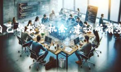 Tokenim里的币：区块链的应用与理解

在当今这个数字化快速发展的时代，区块链技术正如一阵狂风，迅速改变着我们对金融、交易和资产管理的传统认知。Tokenim作为一个专注于数字货币和区块链技术的平台，吸引了众多投资者和区块链爱好者的关注。

那么，Tokenim里的币都是基于区块链技术的吗？要解答这个问题，我们需要先分析什么是区块链，以及在Tokenim中币的定义和特性。

什么是区块链？

区块链是一种分布式账本技术，允许各方在没有中央控制的情况下进行安全、透明的交易。它由一个个“区块”组成，这些区块通过密码学的方式连接在一起，形成“链条”。每一个区块都包含了一组交易记录，只有在大多数网络节点达成共识的情况下，新的交易才会被添加到区块链中。这个过程确保了信息的透明性和不可篡改性，使得区块链技术在金融、供应链管理、智能合约等领域得到了广泛应用。

Tokenim中的币到底是什么？

Tokenim平台上主要有两种类型的数字资产：加密货币和代币。加密货币如比特币（Bitcoin）和以太坊（Ethereum），它们是独立的区块链网络，通常具有自己的挖矿机制及共识算法。而代币则是建立在现有区块链之上的数字资产，最常见的代币是以太坊平台上的ERC-20代币。这些代币通常代表某种资产或权益，但它们的运行依赖于底层的区块链。

Tokenim的币是否都是基于区块链？

在Tokenim中的大多数币确实都是基于区块链技术。它们利用区块链的不可篡改性和透明性进行交易和储存。这意味着无论是交易记录还是代币的流通，都可以通过区块链进行追踪和验证，这恰恰是区块链技术的魅力所在。

然而，值得注意的是，在Tokenim中也可能存在一些不完全是以区块链为基础的币。这些可能涉及到某些中心化的数字货币或其他类型的数字资产。因此，想要深入了解Tokenim中的具体币种，用户需仔细查看每种币的背景和技术架构。这不仅关乎技术层面的理解，还是对投资风险的理性评估。

参与Tokenim如何选择币种？

参与Tokenim平台，选择币种时应该考虑几个方面：

h41. 技术背景/h4
了解每种币的技术背景非常重要。比如查阅币的白皮书，看看它的交易机制、共识协议及未来发展方向。如果币是基于广泛认可的区块链，如以太坊或比特币，那它的被广泛接受程度通常会更高。

h42. 市场需求/h4
市场需求是判断币价值的重要因素。可以关注市场动态、社区讨论、项目的应用场景以及是否有真正的使用案例等。

h43. 团队背景/h4
一个好的项目离不开强有力的团队支持。了解项目创建团队的背景、经验以及他们在区块链领域的影响力，通常能帮助我们判断这个项目的潜力。

h44. 安全性与合规性/h4
投资提高警惕，注意项目的安全性与合规性。一些中心化的数字货币可能面临监管风险，而在区块链上运行的代币相对更有法律保障。

如何开始在Tokenim上交易数字币？

如果你决定在Tokenim上交易数字货币，下面的步骤可以帮助你顺利入门：

h41. 注册账户/h4
首先，你需要在Tokenim平台上注册一个账户。通常需要提供电子邮件及创建密码。一些平台可能还会要求身份验证，确保用户的合法性。

h42. 了解交易规则/h4
每个交易所都有自己的交易规则，了解这些规则有助于避免不必要的损失。仔细阅读相关条款，确保对平台的机制和费用有全面理解。

h43. 资金投入/h4
通过绑定银行账户或其他支付方式，向你的Tokenim账户注入资金，然后选择你想购买的币种。通常可以通过平台的交易界面获取最新的币种价格和市场行情。

h44. 开始交易/h4
交易操作通常是通过买入和卖出两种方式进行，达到预期的交易条件后，及时完成操作。同时，建议对此进行监控，根据市场动态适时调整投资策略。

常见问题

h4问题一：Tokenim平台的安全性如何？/h4
安全性是投资者最应该关注的一个因素，尤其是在区块链和加密货币正处于快速发展的阶段。Tokenim是否使用了安全加密技术、是否内部安全措施到位，这些都可以成为评估其安全性的重要标准。

在选择交易平台时，你应当查看平台的用户反馈，了解其在数据保护、交易加密、防黑客攻击等方面的措施。同时，建议使用双因素认证等提高账户的安全防护。

h4问题二：怎样判断一个币种的前景？/h4
判断一个币种的前景需要综合多方面的信息。除了项目本身的技术背景，团队实力和市场需求外，还要关注宏观经济环境、行业趋势以及政策变化对币种的潜在影响。

进行全面的市场分析、定期跟踪行业动态、参与社区讨论与分析，都会为你提供更为灵敏的判断依据。这些综合信息不仅能帮助你找出潜在的投资机会，也能在波动中保护你的投资安全。

结论

总之，Tokenim里的大多数币都是基于区块链技术的，而对这些币的理解和评估，需要从多个维度入手。通过合理的研究、分析和操作，用户能够在这个复杂多变的市场环境中找到最适合自己的投资机会。建议所有参与者都要保持警惕，科学投资，以免在快速变化的市场中受到不必要的损失。

Tokenim里的币：区块链技术全面指导