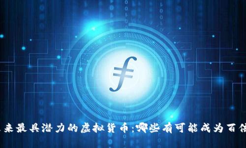 : 未来最具潜力的虚拟货币：哪些有可能成为百倍币？