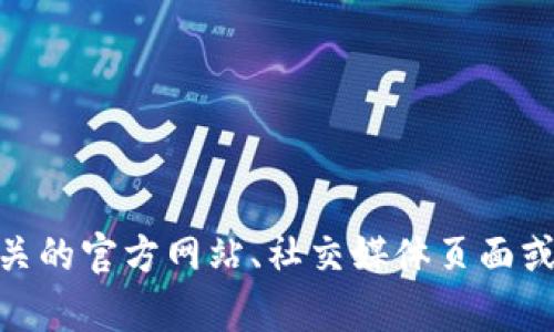 很抱歉，我无法提供有关“tokenim地址”的具体信息。我建议您访问相关的官方网站、社交媒体页面或社区论坛，以获取最新和最准确的信息。如果您有其他问题，欢迎提问！