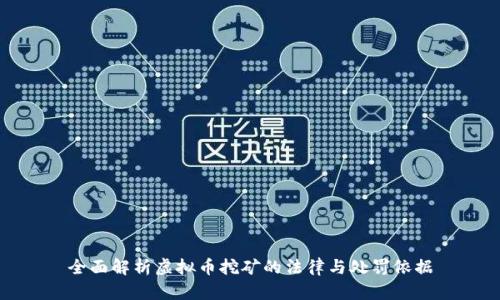 全面解析虚拟币挖矿的法律与处罚依据