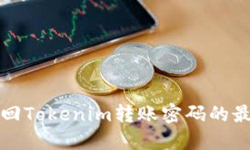 轻松找回Tokenim转账密码的最佳方法