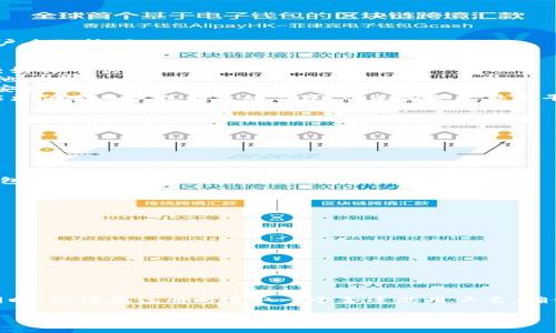 在您所提到的“tokenim用户名不存在”的问题上，这可能指的是在尝试登录或注册时，系统无法识别您输入的用户名。这种情况通常会让人感到沮丧，但不要担心，我们可以一步步来解决这个问题。本文会详细探讨一些可能导致这一情况的原因，以及相应的解决方案。同时，我们还会提一些如何选择一个合适的用户名，防止未来再次遇到类似问题的小技巧。

理解用户名为何会不存在
用户名的作用是用来唯一识别用户的身份。在很多在线平台中，如果您输入一个系统未注册的用户名，系统就会出现“用户名不存在”的错误提示。这种情况的发生可能由几个原因引起：

ul
    listrong输入错误：/strong有时候，用户在输入用户名时可能会因为快速打字或者不小心输入错误的字符而导致找不到对应的账户。是否有拼写错误、遗漏或多余的空格，这些都会导致系统无法识别。/li
    listrong未注册或已删除账户：/strong如果您还没有注册该平台的账户，或者您的账户曾经存在但之后被删除，这也是导致用户名不存在的原因。/li
    listrong系统故障：/strong当然，万一系统出现故障或维护，也可能会临时无法识别部分账户。这种情况下，您可以稍后再试。/li
/ul

解决“用户名不存在”的步骤
一旦我们了解到为何可能会出现“tokenim用户名不存在”的问题，接下来，我们需要采取一些措施来看一下应该如何解决这个问题。一些常见的解决步骤如下：

ul
    listrong检查输入信息：/strong你可以确认一下你输入的用户名是否存在拼写错误。建议慢慢输入一次，关注每一个字符。例如，如果您的用户名实为“user123”，但误打为“user12”，系统自然会显示不存在。/li
    listrong确认账户状态：/strong如果您曾经创建过账户，但忘记了用户名或密码，可以试试用注册时的邮箱地址进行找回或重置，如果没有注册，可以尝试重新注册。/li
    listrong检查其它登录方式：/strong一些服务平台可能允许通过社交媒体账户或手机号码进行登录，您可以尝试这些方法登陆。/li
    listrong联系客户服务：/strong如果以上方法都没能解决问题，建议联系平台的客服，他们会帮您进一步查找账户的相关信息并指导您解决问题。/li
/ul

如何选择一个好的用户名
在注册任何在线平台时，选择一个合适的用户名是相当重要的。一个好的用户名不仅可以彰显个人风格，还是保护您账户安全的好方式。这里有一些选取用户名的技巧：

ul
    listrong简洁易记：/strong尽量选择简短且容易拼写的用户名，这样能够让您和他人更容易记住。复杂且冗长的用户名不仅难以输入，也不利于在社交媒体中传播。/li
    listrong添加个性化元素：/strong在用户名中添加一定的个性化元素，比如您所喜欢的数字、字母或特别的符号，会让用户名更有辨识度。从而避免和他人重名。/li
    listrong避免敏感信息：/strong尽量不要在用户名中使用任何容易被陌生人猜测的个人信息，比如生日、电话号码、姓氏等。这是为了保护您的隐私和安全。/li
    listrong参考平台文化：/strong不同的平台可能会有不同的文化和用户群体，您可以根据平台的偏好选择不同风格的用户名。例如，某些社交媒体可能更偏爱幽默或创意的名字，而某些职业社交平台可能更倾向于正式的名字。/li
/ul

常见的两个问题及详细讨论
在解决用户名问题时，有很多用户可能会问到类似的问题，接下来我们将讨论两个常见问题，帮助大家更好地理解和处理这类情况。

h4问题一：如果我忘记了我的用户名该怎么办？/h4
忘记用户名是一个普遍的问题，很多用户在沉浸于网络世界的繁忙生活时，难免会忽略这一点。解决这个问题的方法有：
ul
    listrong使用邮件找回：/strong大部分在线平台会提供忘记用户名和密码的找回功能。您可以通过注册时使用的电子邮件进行查询，系统会发送一个包含您用户名的邮件。/li
    listrong与好友核对：/strong如果您的朋友也在同一平台上，可能可以通过他们的帮助来确认您的用户名。/li
    listrong查找社交媒体链接：/strong有些用户在社交媒体上会标注或链接到他们的在线账户，可以通过这样的方式找回您的用户名。/li
/ul

h4问题二：如果我想要改换我的用户名，该怎么做？/h4
有时候，人们会因为各种原因希望改变自己的用户名。这时候可以参考以下步骤：
ul
    listrong查看平台规则：/strong不同平台对用户名的修改规则可能会有所不同。您需要查看相关的帮助文档或联系客服了解是否允许更改。/li
    listrong确认新用户名：/strong确保您选定的新用户名是唯一且不和他人重复，同时最好保持与原用户名相似，以便朋友认得出来。/li
    listrong注意影响：/strong更改用户名可能会对您在平台上的品牌形象造成影响，因此请仔细考虑后做出决定。/li
/ul

综上所述，处理“tokenim用户名不存在”这种问题时，首先需要冷静分析可能的原因，尝试进行相应的解决步骤，如仍有困扰，可以参考以上问题寻找帮助。同时，记得在注册时选取一个合适的用户名，确保您在未来使用时不会遇到相同的问题。网络是个庞大的世界，我们希望您能找到属于自己的那一片天地。

解决tokenim用户名不存在的问题和优质用户名选择技巧