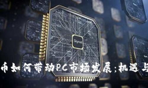 虚拟币如何带动PC市场发展：机遇与挑战