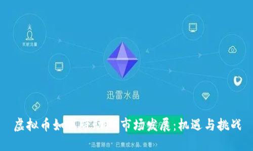 虚拟币如何带动PC市场发展：机遇与挑战