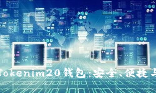 深入解析Tokenim20钱包：安全、便捷与未来趋势