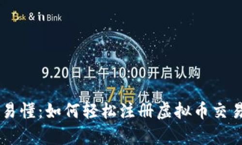 简单易懂:如何轻松注册虚拟币交易账户
