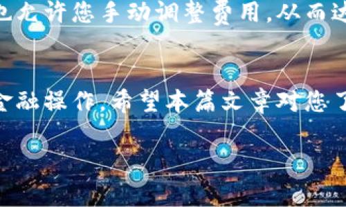 Tokenim转账是否需要网络连接？全面解答来啦！
Tokenim, 转账, 网络连接, 加密货币/guanjianci

什么是Tokenim转账？
在了解Tokenim转账是否需要网络之前，我们先来简单介绍一下Tokenim。这是一种基于区块链技术的加密货币，用户可以使用它进行各种交易，比如购物、投资甚至是跨境转账。Tokenim的出现，为我们的金融生活提供了更多的选择，尤其是在追求高效和便捷的当下。通过Tokenim，用户可以快速、安全地完成转账，这也是其受到广泛青睐的原因之一。

Tokenim转账的基本原理
Tokenim转账的工作原理其实和我们传统的银行转账有些类似，但却充满了数字化的便利。传统银行转账需要通过银行系统来处理，而Tokenim的转账则依赖于区块链网络。每当您进行转账时，所有的交易信息都会被记录在区块链上，这样不仅保证了信息的透明性，也大大降低了被篡改的可能性。

Tokenim转账必须要有网络吗？
这是用户最关心的问题之一。简而言之，是的，Tokenim转账需要网络连接。这是因为，Tokenim作为一种加密货币，其转账过程需要依靠互联网进行数据传输。当您发起转账请求时，您的钱包需要连接到区块链网络，才能将交易信息广播出去，让其他节点确认您的交易。因此，如果没有网络连接，您将无法完成转账操作。

为什么Tokenim转账需要网络？
网络连接不仅仅是Tokenim转账的“必需品”，更是保障其安全和效率的重要元素。首先，网络连接能够让您的转账信息及时传送到区块链，确保其他用户能够看到这笔交易。这样，就能在很短的时间内完成交易确认，避免延误。
其次，区块链技术的去中心化特点意味着不再依赖传统的银行机构来处理交易信息。相反，网络连接使得每个参与者都能直接参与到交易记录的维护和确认中，这提升了整体的安全性。

无网络时如何处理Tokenim交易？
尽管Tokenim转账需要网络支持，但在无网络的情况下，也有一些解决方案可以考虑。比如，您可以选择离线钱包，在有网络的环境下将其连接至区块链进行转账。这类离线钱包不仅能保护您的私钥不被外界直接访问，也可以在网络稳定时，及时执行转账。
另外，一些钱包应用程序可能会提供离线签名的功能，允许您在没有网络的情况下完成交易，然后在有网络时再发送。这种方式虽然相对复杂，但也是一种有效的解决方案。

如何选择适合的Tokenim钱包？
选择一个好的Tokenim钱包有助于提高您的转账效率和安全性。在选择时，要考虑钱包的安全性、易用性以及支持的功能。比如，一些钱包支持多种加密货币，而另一些则专注于Tokenim和相应的功能。
同时，您还应关注钱包的用户评价和社区活跃度。通常来说，受到良好评价的钱包，用户在使用过程中会分享他们的真实体验。选择用户反馈好、更新频繁的钱包可以降低风险。

Tokenim转账的常见问题
除了转账是否需要网络的问题，众多用户对Tokenim转账常常还有其他疑问，比如转账的时间、费用等。下面我们来探讨这两个常见问题。

h41. Tokenim转账需要多长时间？/h4
Tokenim转账的时间取决于网络的繁忙程度。在网络流量较低的情况下，一般几分钟至数十分钟内就会完成。但如果网络拥堵，确认时间可能会延长，这时候也会影响到您的转账进行。建议在进行大额转账时，选择网络相对较为低峰的时段，能够提高交易速度。

h42. Tokenim转账的费用如何计算？/h4
Tokenim的转账费用通常由网络状况和交易复杂程度来决定。在繁忙时段，您可能需要支付更高的费用才能保障您的交易速度。有些钱包会为您提供费用估算，也允许您手动调整费用，从而达到更快的确认速度。

总结
总体来说，Tokenim转账确实需要网络连接，而这一点也反映了现代加密货币交易的本质特征。这种去中心化和网络化的特点，使用户能够更便捷而安全地进行金融操作。希望本篇文章对您了解Tokenim转账有帮助！

在数字化金融持续迅猛发展的今天，把握住这些新兴科技的趋势，将大大提高您的财富管理水平。让我们一起在这个充满可能的时代，探索更多的机遇和挑战吧！