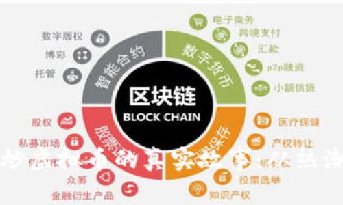 北大生炒虚拟币的真实故事：从热潮到反思