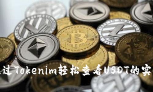 如何通过Tokenim轻松查看USDT的实时信息