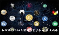 如何用12000元聪明投资虚拟币：新手指南
