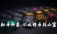 探索多彩的虚拟币种类：从比特币到山寨币的视