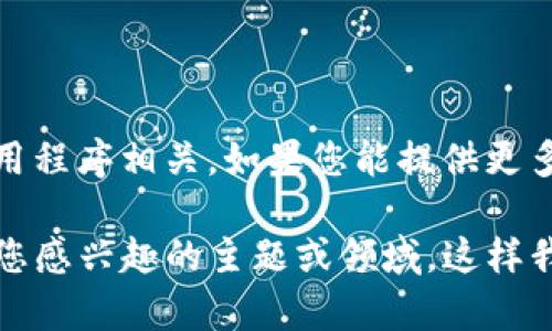 看起来您提到的 