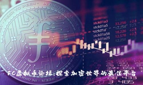 FC虚拟币论坛：探索加密世界的最佳平台