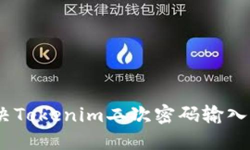 # 如何解决Tokenim二次密码输入错误的问题