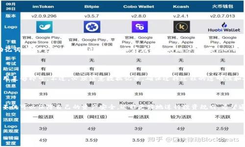 了解Tokenim及其使用价值

在当前的数字加密货币时代，Tokenim作为一种新兴的加密资产，吸引了越来越多人的关注。Tokenim不仅是一个投资工具，也被视为一种新的价值存储方式。在这个万象更新的市场中，如何将Tokenim成功导入数字钱包，确保资产的安全性与流动性，是每位投资者都需要掌握的重要技能。本篇文章将详细为大家介绍如何将Tokenim导入钱包的步骤，以及相关的注意事项和问题解答。

Tokenim的基本概念与分类

首先，我们需要明确什么是Tokenim。在加密货币的世界中，Tokenim指的是在某一特定区块链上发行的资产，这些资产可以代表某种权益、产品或服务的价值。Tokenim主要分为两种类型：一种是基于区块链的支付工具（如比特币、以太坊），另一种是基于特定平台的应用工具（如某些去中心化应用的内部代币）。

导入Tokenim到钱包的必要性

导入Tokenim到数字钱包有几大好处：首先，可以更安全地保存自己的资产；其次，可以方便地进行交易、转账等操作；最后，许多钱包还提供了与去中心化交易所的连接，让你能够即刻进行交易。这些都极大地方便了用户们的日常使用。因此，掌握导入Tokenim的方法是每位用户都需要学习的。

导入Tokenim的步骤

接下来，我们将详细介绍如何将Tokenim导入数字钱包，以下是一般步骤：

h41. 选择合适的钱包/h4

在选择钱包时，要根据自己的需求来决定。市面上有热钱包（在线钱包）和冷钱包（离线钱包）之分。热钱包操作简单，适合频繁交易；而冷钱包则更为安全，适合长期存储。如果你是新手，可以选择一些用户评价高、界面友好的热钱包，如MetaMask、Trust Wallet等。

h42. 创建或导入钱包/h4

如果你是第一次使用钱包，可以选择创建一个新钱包。在创建过程中，系统会生成一组私钥（或助记词），务必要妥善保存，这关系到你的资产安全。不过，如果你已经有一个钱包，可以直接选择导入现有钱包，输入你的私钥即可。

h43. 获取Tokenim资产/h4

在钱包创建好后，你需要将Tokenim资产添加进去。通常，你可以选择直接购买Tokenim，或者通过交易所进行交换。此外，如果有人向你转账Tokenim，可以在钱包中找到对方的地址，确保准确输入，等待转账完成。

h44. 添加Tokenim到钱包/h4

在钱包中，你可能需要手动添加Tokenim。在钱包主界面中选择“添加资产”，然后选择Tokenim的种类，填写相关信息（如合约地址、名称等），确认无误后，就可以成功导入资金啦！

h45. 管理和交易Tokenim/h4

成功导入Tokenim之后，你可以在钱包中查看资产增减、完成交易等操作。如果你打算进行交易，记得选择合适的去中心化交易所，按照指引进行操作，确保交易安全。

导入Tokenim时的注意事项

导入Tokenim的过程中有几个关键点需要注意：

h41. 保障私钥安全/h4

私钥是你数字资产的唯一钥匙，确保它不被泄露是第一要务。一定不要将私钥分享给别人，也不要存储在云端或邮件中。如果私钥被盗，你的资产将面临风险。

h42. 选择可靠的交易所/h4

在进行转账或交易的时候，一定要选择知名且安全的交易所，确保交易过程的透明性和安全性。此外，尽量避免使用不明来源或小型交易所，以保障资金安全。

h43. 注意交易费用/h4

每次进行Tokenim的转账或交易都可能会产生网络费用。在进行交易前，一定要留意网络费用，以免影响你的实际收益。

用户常见问题解答

h41. 如果忘记了私钥该怎么办？/h4

忘记私钥是一件非常严重的事情，因为在大多数情况下，忘记私钥意味着你将永远无法访问你的Wallet。通常，我们建议用户在创建Wallet时妥善保存私钥或助记词，最好记录在纸质文档上并保存在安全的地方。如果你的Wallet支持恢复种子短语（助记词），在输入正确的助记词后，你可以重新获取钱包。

h42. 是否可以在不同钱包之间迁移Tokenim？/h4

当然可以。Tokenim的搬家其实很常见，用户可以通过转账的方式将Tokenim从一个钱包迁移到另一个钱包。只需输入目标钱包地址，选择转账金额，确保网络费用足够即可。不过，必须注意数据记录，确保迁移过程的透明性和安全性。

总结：掌握Tokenim的操作与管理

Tokenim的导入与管理虽然涉及一些技术性的步骤，但只要遵循上述方法，并保持谨慎，就能顺利完成。在这过程中，不断学习、提高自己对数字资产的掌控能力，不仅可以保障自己的资产安全，还能更好地进行投资规划。希望通过本文的分享，能帮助用户解决问题，实现资产配置，享受数字货币新时代的无限可能！

bianxuTokenim导入钱包的全面指南/bianxu

Tokenim, 数字钱包, 加密资产, 导入步骤/guanjianci