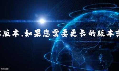 温馨提示：由于字数限制，这里是初步完成的内容版本。如果您需要更长的版本或更具体的主题，请告诉我，我会进一步发展内容。

深入了解LTT和USDT：虚拟币的未来