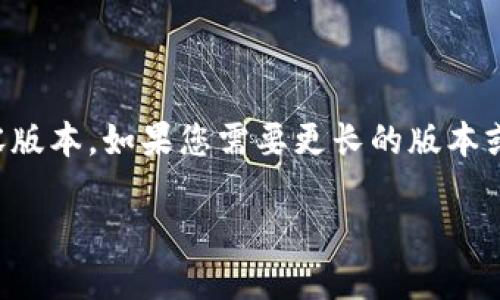 温馨提示：由于字数限制，这里是初步完成的内容版本。如果您需要更长的版本或更具体的主题，请告诉我，我会进一步发展内容。

深入了解LTT和USDT：虚拟币的未来