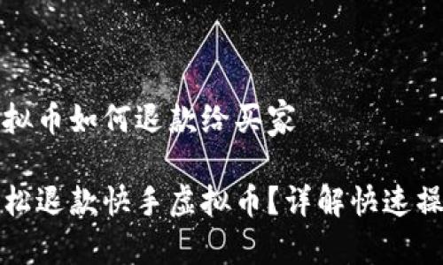 快手虚拟币如何退款给买家

如何轻松退款快手虚拟币？详解快速操作指南