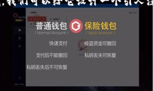 很高兴你提到“tokenim”，这是一个非常有趣的领域。我们可以给它设计一个引人注目的和关键词组合，然后深入探讨与之相关的内容。

### 及关键词


深入了解Tokenim：颠覆传统的数字资产交易方式