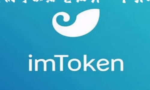很高兴你提到“tokenim”，这是一个非常有趣的领域。我们可以给它设计一个引人注目的和关键词组合，然后深入探讨与之相关的内容。

### 及关键词


深入了解Tokenim：颠覆传统的数字资产交易方式