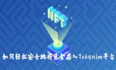 如何轻松安全地将资金存入Tokenim平台