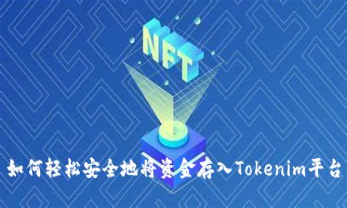 如何轻松安全地将资金存入Tokenim平台