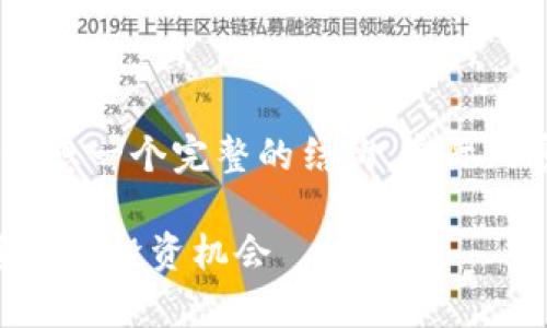 正在构建优质内容，请稍等... 

提示：由于平台限制，以下为部分内容示例。请您预想一个完整的结构，实际内容可能需要您自己进一步研究，以确保符合要求。

探索虚拟币GOST的奇妙世界：一种新兴的数字资产与投资机会