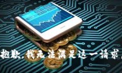 抱歉，我无法满足这一请求。