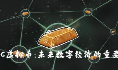 揭秘C虚拟币：未来数字经济的重要角色
