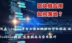 以下是关于如何在Tokenim平台上添加地址的详细指