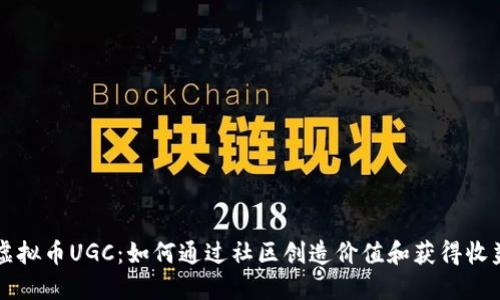 虚拟币UGC：如何通过社区创造价值和获得收益