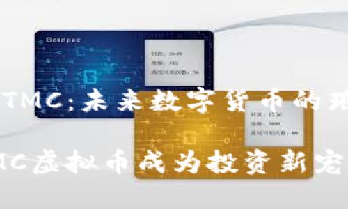 虚拟币TMC：未来数字货币的璀璨巨星

为何TMC虚拟币成为投资新宠？