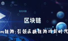 探索Tokenim链游：引领区块链游戏新时代的完美体