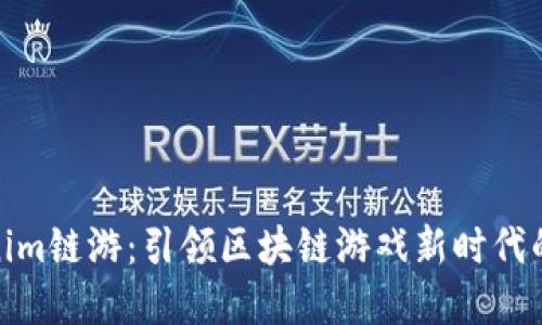 探索Tokenim链游：引领区块链游戏新时代的完美体验