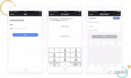 biao titokenim 空投最值钱——如何抓住这个机会让你的投资翻倍？/biao ti

tokenim, 空投, 数字货币, 投资机会/guanjianci

### 什么是Tokenim空投？

Tokenim空投是一种在加密货币领域里新兴的市场营销手段，尤其在数字货币新项目上线时，开发团队往往会通过空投向潜在用户分发一定数量的代币，以此来增加项目的曝光率和用户基础。这种方法不仅能让用户在不需投入资金的前提下获得新币，还能借此机会审视项目的发展潜力。很多时候，空投的代币会在正式上线后迅速升值，因此抓住这样的机会，可能会让你的投资回报成倍增长。

### Tokenim空投的价值是什么？

空投的价值往往体现在几个方面：首先，它让早期的用户可以在项目尚在发展的初期阶段获得代币，这些代币在之后的交易所发行时可能会迎来爆炸性的增长。其次，空投的代币通常是项目团队为了鼓励社区发展而发放的，这意味着这些代币背后有团队的支持和发展潜力。另外，由于很多人对新项目的关注度较高，空投的参与者往往可以通过社交媒体进行推广，从而形成良好的口碑。这种社交资本的增值，也是在未来交易中可能带来更大收益的隐性价值。

### 如何参与Tokenim空投？

参与Tokenim空投其实并不复杂，以下是一些简单的步骤，可以帮助你顺利参与：

1. 了解项目背景
首先，在参与空投前，了解项目的背景、团队、愿景和市场前景是非常重要的。这可以帮助你判断这个项目的可信度以及未来的潜力。

2. 加入社群
大多数项目都会在Telegram、Discord等社群平台上建立群组，加入这些群组不仅能获取项目的最新动态，还能第一时间了解到空投的具体安排。

3. 完成任务
有些项目会在空投中要求用户完成特定的任务，例如关注社交媒体、转发帖子或邀请朋友。认真完成这些任务能增加你获得空投代币的机会。

4. 提交信息
大多数空投需要用户提交钱包地址、社交账号等信息，以确保所发放的代币能顺利送达。务必确保提供的信息准确无误。

### Tokenim空投带来的风险

尽管Tokenim空投带来诸多机会，但也伴随着一定的风险。以下是你需要注意的几点：

1. 假项目风险
市场上存在大量假项目，以空投的名义进行诈骗。因此，在参与任何空投前，进行充分的调查和验证是千万不能忽视的。

2. 私隐泄露
投资者在参与空投时，有时需要提供个人信息，如果项目方没有良好的隐私保护措施，可能会导致个人信息泄露。

3. 代币贬值风险
即使获得了空投代币，但在市场供需变化时，这些代币的价值也可能大幅下跌，因此在获得代币后，及时判断卖出时机也是非常重要的一环。

### 如何实现赚取利益的最大化？

从Tokenim空投中获取利益的最大化，除了参与和获赠代币外，还需要科学的投资策略。以下是一些建议：

1. 多元化投资
不要将所有的投资放在单一项目上，适当地多参与几个空投项目，将风险分散，降低潜在损失的可能性。

2. 定期调整投资组合
市场是动态变化的，定期审视你的投资组合，根据市场变化及时作出调整，才能更好地抓住利润机会。

3. 学习市场分析
了解市场的基本面和技术面分析，不仅能帮助你更好地判断何时买入或卖出，还能提升你对项目的理解，增加你的投资信心。

### 结语

Tokenim空投为投资者提供了一个独特且有潜力的机会，尽管风险不可忽视，但只要合理参与，掌握投资技巧，就能够在这个市场里开辟出一片属于自己的天地。希望每位投资者都能在Tokenim的旅程中收获丰硕成果！

### 相关问题

1. Tokenim空投的未来趋势是什么？
随着数字货币市场的不断发展，Tokenim空投的形式和内容都有可能发生变化。越来越多的项目会加入复杂的游戏机制，比如NFT的结合、跨链的运用，可能让空投的玩法更加多样化。未来，区块链技术的发展将进一步增强空投的安全性和可追溯性，使投资者的信心逐渐增强，同时也促使更多优质项目通过空投来吸引用户，建立良好的社区氛围。

2. 如何辨别Tokenim空投的真实性？
要判断Tokenim空投的真实性，关键在于对项目的透明度和社区反馈进行评估。你可以查看项目的官方网站、社交媒体渠道，查看参与者的评论和反馈。此外，建议联系空投举办方，了解更多信息。同时，关注项目团队的公开资料及其在社区中的活跃程度，都是判断其真实性的重要依据。记得时刻保持警惕，保护好自己的投资安全！