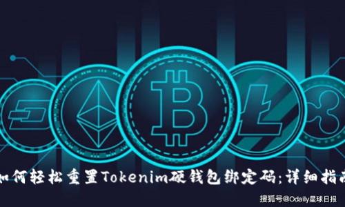 如何轻松重置Tokenim硬钱包绑定码：详细指南