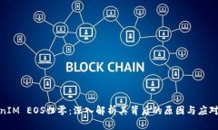 TokenIM EOS归零：深入解析其背后的原因与应对策略