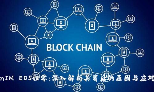 TokenIM EOS归零：深入解析其背后的原因与应对策略