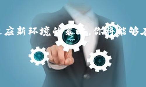 探索Tokenim新旧钱包公钥变化的奥秘

在区块链和加密货币的世界里，钱包是用户与数字资产之间的桥梁。很多人经常在使用钱包时碰到许多问题，其中一个比较常见的疑问就是：为什么Tokenim的新钱包和旧钱包的公钥不一样？这个问题的背后，涉及到钱包的工作原理和加密技术的基本知识。在本文中，我们将深入探讨这个问题，让每一个对数字货币感兴趣的用户，都能明白其中的逻辑。

什么是公钥？
首先，我们需要了解什么是公钥。公钥是密码学中一个重要的概念，理解了它，你将可以更好地掌握钱包的运作。简单来说，公钥就是你的钱包地址，任何人都可以使用这个地址将数字货币发送给你。但是，公钥与私钥是成对存在的，私钥就像是你钱包的身份证明，只有你自己知道，绝对不能泄露。如果公钥是门牌号，那么私钥就是打开那扇门的钥匙。

Tokenim新钱包和旧钱包的公钥为什么不同？

回到最开始的问题，Tokenim的新钱包和旧钱包公钥不一致的原因主要有以下几个方面：

1. 钱包生成方式的变化
在加密货币的发展过程中，技术不断更新迭代，钱包的生成方式也不再固定。Tokenim可能在推出新钱包时，采用了更为先进的算法或协议，意味着生成的公钥也会有所不同。这种变化不仅提高了安全性，同时也让用户的资产得到更好的保护。新钱包中的公钥，可能是使用了一种更为复杂的随机数生成算法，因此与旧钱包的公钥不同。

2. 安全性的考虑
安全性是区块链技术的重要属性之一。如果公钥保持不变，可能会增加被攻击的风险。因此，Tokenim团队可能出于安全考量，在新钱包中使用了不同的公钥。这样，即使旧钱包的私钥被泄露，新的钱包依然可以保持安全。这样一来也让用户的资产得到更好的保障。

3. 钱包迁移的需要
当Tokenim进行系统升级或迁移时，更新公钥是一种常见做法。这可以帮助用户在新系统中重新验证自己的身份，确保在新环境下软件和用户数据的完整性。这种迁移过程对用户来说可能稍显复杂，但实际上是为了未来使用体验的改善而设定的必要步骤。

我该如何应对新钱包的变化？

当你发现Tokenim的新钱包和旧钱包的公钥不同，可能会感到惊讶或者困惑，但其实这并不是什么大事情。首先，不要慌张，你的资产依旧安全。接下来的一些小提示，或许能帮助你更好地适应这个变化：

1. 了解新钱包的使用方法
Tokenim的新钱包在功能和界面上可能会有所不同。花些时间研究新的钱包界面，了解它的基本操作，让自己尽快上手。一般来说，Tokenim会提供相应的使用指南，用户可以通过官方网站、社交媒体等渠道获取这些资源。

2. 备份新钱包的私钥
无论是旧钱包还是新钱包，私钥的备份始终是至关重要的。确保在第一时间备份新钱包的私钥，妥善保存。一旦忘记或丢失私钥，就再也无法访问你的资产。因此，选择可靠的方式来存储私钥，如在硬件钱包中保存，或者使用专业的安全工具。

3. 加入社区获取帮助
如果对新钱包有任何疑问，建议加入Tokenim的用户社区或论坛。在这些地方，你可以与其他用户交流经验，获取他们的使用技巧。此外，Tokenim的开发团队通常会在这些平台上提供实时支持，答疑解惑，让你更好的适应新环境。

与公钥变化相关的两个问题

问题1：我的资产是否会因为公钥的更换而丢失？
这是每个使用Tokenim用户都可能担心的问题。实际上，资产的安全性并不会因为公钥的变化而受到影响。你的资产依然可以通过旧钱包的私钥进行访问，直到旧钱包完全不再支持。而新钱包则是将在新环境中使用的方式，你在新钱包里的资产和操作不会受到影响。记得及时关注官方公告，了解资产迁移的具体方式。

问题2：公钥和地址有什么区别？
公钥和钱包地址在许多人看来是同一个概念，但实际上，它们是有区别的。钱包地址是由公钥经过哈希和编码处理生成的一串字符，通常用于接收资产。可以说，钱包地址是公钥的“化身”，更为简短易记。了解这些差异，有助于你更清晰地管理和使用数字资产。

总结

在数字货币日益普及的今天，Tokenim新钱包和旧钱包的公钥变化并不是个别现象，而是技术进步的必然结果。通过深入了解公钥的生成机制、钱包安全性，以及适应新环境的策略，你将能够在这个充满潜力的领域中，游刃有余。同时，不要忘记社区的重要性，与其他用户的交流能让你不断学习、进步，最终实现数字资产的安全与增值。

关键词与
Tokenim新旧钱包公钥变化解析：深入理解背后的秘密