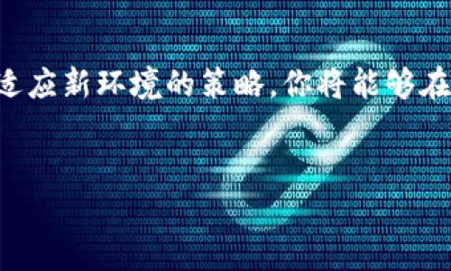 探索Tokenim新旧钱包公钥变化的奥秘

在区块链和加密货币的世界里，钱包是用户与数字资产之间的桥梁。很多人经常在使用钱包时碰到许多问题，其中一个比较常见的疑问就是：为什么Tokenim的新钱包和旧钱包的公钥不一样？这个问题的背后，涉及到钱包的工作原理和加密技术的基本知识。在本文中，我们将深入探讨这个问题，让每一个对数字货币感兴趣的用户，都能明白其中的逻辑。

什么是公钥？
首先，我们需要了解什么是公钥。公钥是密码学中一个重要的概念，理解了它，你将可以更好地掌握钱包的运作。简单来说，公钥就是你的钱包地址，任何人都可以使用这个地址将数字货币发送给你。但是，公钥与私钥是成对存在的，私钥就像是你钱包的身份证明，只有你自己知道，绝对不能泄露。如果公钥是门牌号，那么私钥就是打开那扇门的钥匙。

Tokenim新钱包和旧钱包的公钥为什么不同？

回到最开始的问题，Tokenim的新钱包和旧钱包公钥不一致的原因主要有以下几个方面：

1. 钱包生成方式的变化
在加密货币的发展过程中，技术不断更新迭代，钱包的生成方式也不再固定。Tokenim可能在推出新钱包时，采用了更为先进的算法或协议，意味着生成的公钥也会有所不同。这种变化不仅提高了安全性，同时也让用户的资产得到更好的保护。新钱包中的公钥，可能是使用了一种更为复杂的随机数生成算法，因此与旧钱包的公钥不同。

2. 安全性的考虑
安全性是区块链技术的重要属性之一。如果公钥保持不变，可能会增加被攻击的风险。因此，Tokenim团队可能出于安全考量，在新钱包中使用了不同的公钥。这样，即使旧钱包的私钥被泄露，新的钱包依然可以保持安全。这样一来也让用户的资产得到更好的保障。

3. 钱包迁移的需要
当Tokenim进行系统升级或迁移时，更新公钥是一种常见做法。这可以帮助用户在新系统中重新验证自己的身份，确保在新环境下软件和用户数据的完整性。这种迁移过程对用户来说可能稍显复杂，但实际上是为了未来使用体验的改善而设定的必要步骤。

我该如何应对新钱包的变化？

当你发现Tokenim的新钱包和旧钱包的公钥不同，可能会感到惊讶或者困惑，但其实这并不是什么大事情。首先，不要慌张，你的资产依旧安全。接下来的一些小提示，或许能帮助你更好地适应这个变化：

1. 了解新钱包的使用方法
Tokenim的新钱包在功能和界面上可能会有所不同。花些时间研究新的钱包界面，了解它的基本操作，让自己尽快上手。一般来说，Tokenim会提供相应的使用指南，用户可以通过官方网站、社交媒体等渠道获取这些资源。

2. 备份新钱包的私钥
无论是旧钱包还是新钱包，私钥的备份始终是至关重要的。确保在第一时间备份新钱包的私钥，妥善保存。一旦忘记或丢失私钥，就再也无法访问你的资产。因此，选择可靠的方式来存储私钥，如在硬件钱包中保存，或者使用专业的安全工具。

3. 加入社区获取帮助
如果对新钱包有任何疑问，建议加入Tokenim的用户社区或论坛。在这些地方，你可以与其他用户交流经验，获取他们的使用技巧。此外，Tokenim的开发团队通常会在这些平台上提供实时支持，答疑解惑，让你更好的适应新环境。

与公钥变化相关的两个问题

问题1：我的资产是否会因为公钥的更换而丢失？
这是每个使用Tokenim用户都可能担心的问题。实际上，资产的安全性并不会因为公钥的变化而受到影响。你的资产依然可以通过旧钱包的私钥进行访问，直到旧钱包完全不再支持。而新钱包则是将在新环境中使用的方式，你在新钱包里的资产和操作不会受到影响。记得及时关注官方公告，了解资产迁移的具体方式。

问题2：公钥和地址有什么区别？
公钥和钱包地址在许多人看来是同一个概念，但实际上，它们是有区别的。钱包地址是由公钥经过哈希和编码处理生成的一串字符，通常用于接收资产。可以说，钱包地址是公钥的“化身”，更为简短易记。了解这些差异，有助于你更清晰地管理和使用数字资产。

总结

在数字货币日益普及的今天，Tokenim新钱包和旧钱包的公钥变化并不是个别现象，而是技术进步的必然结果。通过深入了解公钥的生成机制、钱包安全性，以及适应新环境的策略，你将能够在这个充满潜力的领域中，游刃有余。同时，不要忘记社区的重要性，与其他用户的交流能让你不断学习、进步，最终实现数字资产的安全与增值。

关键词与
Tokenim新旧钱包公钥变化解析：深入理解背后的秘密