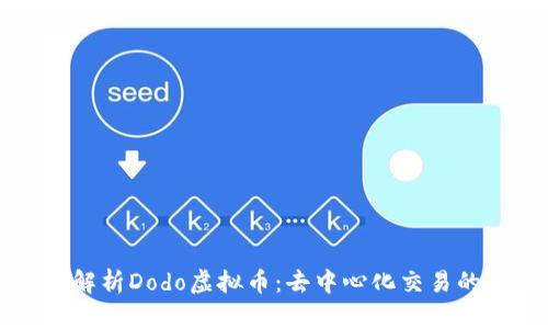 全面解析Dodo虚拟币：去中心化交易的新星