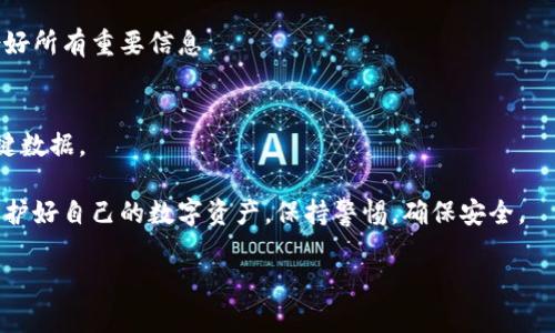 Tokenim删除钱包的有效解决方案
keywordsTokenim; 删除钱包; 问题解决; 加密货币/keywords

什么是Tokenim？
Tokenim是一个以用户体验为核心的加密货币钱包，它旨在帮助用户安全管理他们的数字资产。用户可以使用Tokenim存储、发送和接收各种加密货币。在数字货币日益普及的今天，选择一个安全、易用的钱包至关重要。然而，有些用户可能在使用过程中会遇到删除钱包的需求或者困惑。

为什么需要删除Tokenim钱包？
用户有时可能因为各种原因需要删除自己的Tokenim钱包。例如：
ul
  listrong切换设备：/strong当用户更换手机或其他设备时，可能希望将钱包从旧设备中移除。/li
  listrong账号安全：/strong用户担心账号被盗，想要关闭或删除钱包以防止损失。/li
  listrong不再使用：/strong有些用户可能不再使用Tokenim，而想要彻底清理账户。/li
/ul

删除Tokenim钱包的步骤
下面是一些简单的步骤，帮助你有效地删除Tokenim钱包：
ol
  listrong备份数据：/strong在删除钱包之前，确保你已经备份了相关的数据和私钥。这是至关重要的，因为一旦删除钱包，所有数字资产将无法恢复。/li
  listrong打开Tokenim应用：/strong在你的设备上打开Tokenim应用程序。/li
  listrong进入设置：/strong在主界面，找到并点击“设置”或者“账户管理”的选项。/li
  listrong找到删除选项：/strong在设置中，寻找“删除钱包”或者“注销账户”的选项。/li
  listrong确认删除：/strong系统会提示你确认是否真的要删除钱包，确认后，钱包将被永久移除。/li
/ol

删除Tokenim钱包后会发生什么？
删除Tokenim钱包后，用户需要知道一些重要信息：
ul
  listrong资产丢失：/strong如果没有备份，所有存储在该钱包中的资产将无法恢复。因此，务必在删除前备份所有重要信息。/li
  listrong无法恢复的操作：/strong一旦钱包删除，无法通过任何方式恢复。务必三思而后行。/li
/ul

如何解决删除过程中遇到的问题？
在删除Tokenim钱包的过程中，用户可能会遇到一些问题，例如无法找到删除选项、应用程序崩溃等。下面我们列出了一些可能的解决方案：
ul
  listrong检查应用更新：/strong确保Tokenim应用是最新版本，旧版本可能会导致问题。/li
  listrong重新启动设备：/strong有时候，简单的重新启动设备可以解决许多技术问题。/li
  listrong联系客服：/strong如果问题依然存在，联系Tokenim的客服，获取专业的技术支持。/li
/ul

Tokenim钱包安全性问题
在删除钱包之前，用户还需要了解Tokenim的安全性。在选择钱包时，必须确保它具备以下几个特性：
ul
  listrong双重认证：/strongTokenim支持双重认证，增加了安全性，用户在登录或进行敏感操作时需通过额外的验证。/li
  listrong加密存储：/strong所有数据在Tokenim钱包中都是经过加密的，确保用户信息和资产的安全。/li
  listrong用户反馈：/strong查看其他用户的反馈，可以帮助判断钱包的安全性。/li
/ul

后续使用建议
如果你决定不再使用Tokenim，或已经成功删除钱包，以下是一些后续的建议：
ul
  listrong选择其他钱包：/strong市场上有许多其它优秀的加密钱包可供选择，确保选择一个安全、便捷的钱包。/li
  listrong持续关注安全：/strong无论选择哪个钱包，用户都应该定期关注安全更新和最佳实践，确保资产安全。/li
  listrong学习加密知识：/strong了解更多有关加密货币的知识，例如如何进行安全交易和管理资产。/li
/ul

常见问题解答
strong问题1：如果我删除Tokenim钱包后，是否还需要删除应用程序？/strong
如果你已经删除了Tokenim钱包，并且不再使用该应用程序，可以考虑删除应用程序以释放空间。但请确保在删除前备份好所有重要信息。

strong问题2：是否可以恢复已删除的钱包？/strong
一旦钱包被删除，且没有备份相关信息，用户将无法恢复钱包中的任何资产。因此，务必要确保在删除钱包前备份所有关键数据。

通过以上介绍，用户应该对Tokenim钱包的删除步骤以及相关注意事项有了更清晰的了解。在进行任何操作前，请记得保护好自己的数字资产，保持警惕，确保安全。

如果你还有其他关于Tokenim或加密货币钱包的问题，欢迎随时咨询，我们将乐意为你解答。