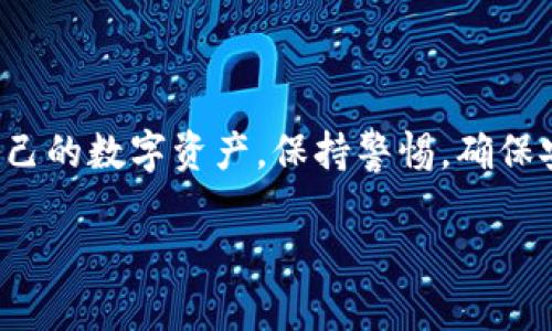 Tokenim删除钱包的有效解决方案
keywordsTokenim; 删除钱包; 问题解决; 加密货币/keywords

什么是Tokenim？
Tokenim是一个以用户体验为核心的加密货币钱包，它旨在帮助用户安全管理他们的数字资产。用户可以使用Tokenim存储、发送和接收各种加密货币。在数字货币日益普及的今天，选择一个安全、易用的钱包至关重要。然而，有些用户可能在使用过程中会遇到删除钱包的需求或者困惑。

为什么需要删除Tokenim钱包？
用户有时可能因为各种原因需要删除自己的Tokenim钱包。例如：
ul
  listrong切换设备：/strong当用户更换手机或其他设备时，可能希望将钱包从旧设备中移除。/li
  listrong账号安全：/strong用户担心账号被盗，想要关闭或删除钱包以防止损失。/li
  listrong不再使用：/strong有些用户可能不再使用Tokenim，而想要彻底清理账户。/li
/ul

删除Tokenim钱包的步骤
下面是一些简单的步骤，帮助你有效地删除Tokenim钱包：
ol
  listrong备份数据：/strong在删除钱包之前，确保你已经备份了相关的数据和私钥。这是至关重要的，因为一旦删除钱包，所有数字资产将无法恢复。/li
  listrong打开Tokenim应用：/strong在你的设备上打开Tokenim应用程序。/li
  listrong进入设置：/strong在主界面，找到并点击“设置”或者“账户管理”的选项。/li
  listrong找到删除选项：/strong在设置中，寻找“删除钱包”或者“注销账户”的选项。/li
  listrong确认删除：/strong系统会提示你确认是否真的要删除钱包，确认后，钱包将被永久移除。/li
/ol

删除Tokenim钱包后会发生什么？
删除Tokenim钱包后，用户需要知道一些重要信息：
ul
  listrong资产丢失：/strong如果没有备份，所有存储在该钱包中的资产将无法恢复。因此，务必在删除前备份所有重要信息。/li
  listrong无法恢复的操作：/strong一旦钱包删除，无法通过任何方式恢复。务必三思而后行。/li
/ul

如何解决删除过程中遇到的问题？
在删除Tokenim钱包的过程中，用户可能会遇到一些问题，例如无法找到删除选项、应用程序崩溃等。下面我们列出了一些可能的解决方案：
ul
  listrong检查应用更新：/strong确保Tokenim应用是最新版本，旧版本可能会导致问题。/li
  listrong重新启动设备：/strong有时候，简单的重新启动设备可以解决许多技术问题。/li
  listrong联系客服：/strong如果问题依然存在，联系Tokenim的客服，获取专业的技术支持。/li
/ul

Tokenim钱包安全性问题
在删除钱包之前，用户还需要了解Tokenim的安全性。在选择钱包时，必须确保它具备以下几个特性：
ul
  listrong双重认证：/strongTokenim支持双重认证，增加了安全性，用户在登录或进行敏感操作时需通过额外的验证。/li
  listrong加密存储：/strong所有数据在Tokenim钱包中都是经过加密的，确保用户信息和资产的安全。/li
  listrong用户反馈：/strong查看其他用户的反馈，可以帮助判断钱包的安全性。/li
/ul

后续使用建议
如果你决定不再使用Tokenim，或已经成功删除钱包，以下是一些后续的建议：
ul
  listrong选择其他钱包：/strong市场上有许多其它优秀的加密钱包可供选择，确保选择一个安全、便捷的钱包。/li
  listrong持续关注安全：/strong无论选择哪个钱包，用户都应该定期关注安全更新和最佳实践，确保资产安全。/li
  listrong学习加密知识：/strong了解更多有关加密货币的知识，例如如何进行安全交易和管理资产。/li
/ul

常见问题解答
strong问题1：如果我删除Tokenim钱包后，是否还需要删除应用程序？/strong
如果你已经删除了Tokenim钱包，并且不再使用该应用程序，可以考虑删除应用程序以释放空间。但请确保在删除前备份好所有重要信息。

strong问题2：是否可以恢复已删除的钱包？/strong
一旦钱包被删除，且没有备份相关信息，用户将无法恢复钱包中的任何资产。因此，务必要确保在删除钱包前备份所有关键数据。

通过以上介绍，用户应该对Tokenim钱包的删除步骤以及相关注意事项有了更清晰的了解。在进行任何操作前，请记得保护好自己的数字资产，保持警惕，确保安全。

如果你还有其他关于Tokenim或加密货币钱包的问题，欢迎随时咨询，我们将乐意为你解答。