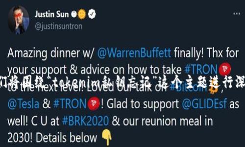 为了确保我们提供的信息准确且对你有所帮助，我们将围绕“tokenim私钥忘记”这个主题进行深入探讨，并列出希望你能感兴趣的一些问题和内容。

如何安全找回被遗忘的Tokenim私钥？