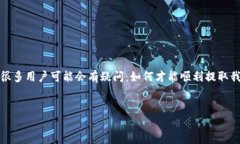 在加密货币的世界里，提取资金是用户关注的一