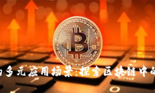 Tokenim的多元应用场景：探索区块链中的创新用途