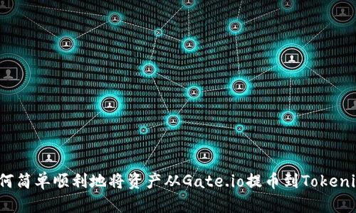 如何简单顺利地将资产从Gate.io提币到Tokenim？